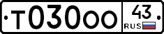 Т030ОО43 - 