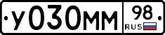 У030ММ98 - 