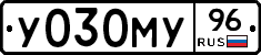 У030МУ96 - 