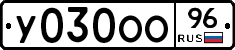 У030ОО96 - 