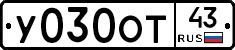 У030ОТ43 - 