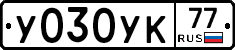 У030УК77 - 