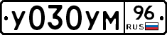 У030УМ96 - 