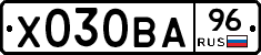Х030ВА96 - 