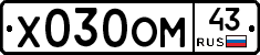 Х030ОМ43 - 