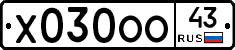 Х030ОО43 - 