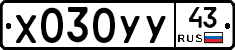 Х030УУ43 - 