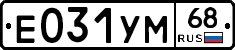Е031УМ68 - 