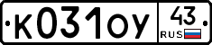 К031ОУ43 - 