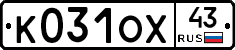 К031ОХ43 - 