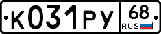 К031РУ68 - 