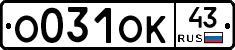 О031ОК43 - 