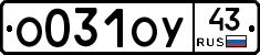 О031ОУ43 - 