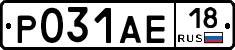 Р031АЕ18 - 