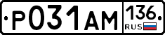 Р031АМ136 - 
