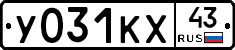 У031КХ43 - 