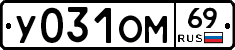 У031ОМ69 - 