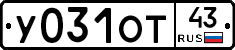 У031ОТ43 - 