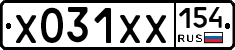 Х031ХХ154 - 