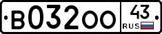 В032ОО43 - 