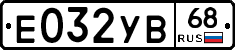 Е032УВ68 - 