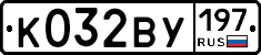 К032ВУ197 - 