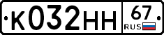 К032НН67 - 