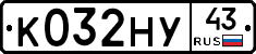 К032НУ43 - 