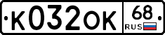 К032ОК68 - 