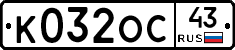 К032ОС43 - 