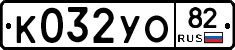 К032УО82 - 