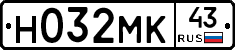 Н032МК43 - 