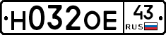 Н032ОЕ43 - 
