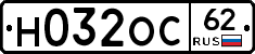 Н032ОС62 - 