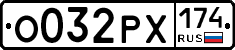 О032РХ174 - 