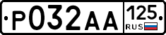 Р032АА125 - 