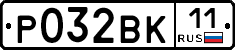Р032ВК11 - 