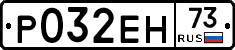 Р032ЕН73 - 
