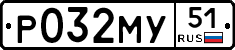 Р032МУ51 - 