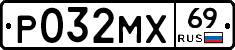 Р032МХ69 - 