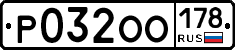 Р032ОО178 - 