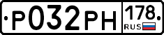 Р032РН178 - 