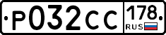 Р032СС178 - 