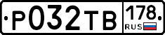 Р032ТВ178 - 