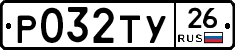 Р032ТУ26 - 