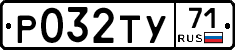 Р032ТУ71 - 