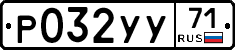 Р032УУ71 - 