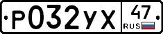 Р032УХ47 - 
