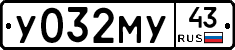 У032МУ43 - 