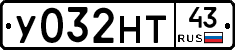У032НТ43 - 